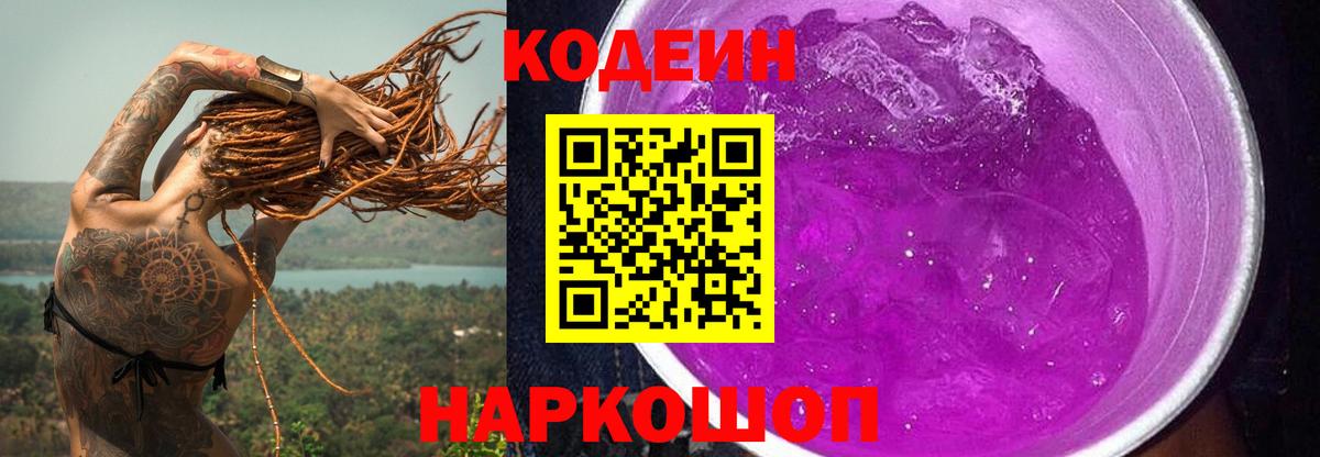 Codein Purple Drank  Codein Purple Drank  Вход с VPN  Гатчина 
